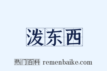 泼东西是什么意思的图片